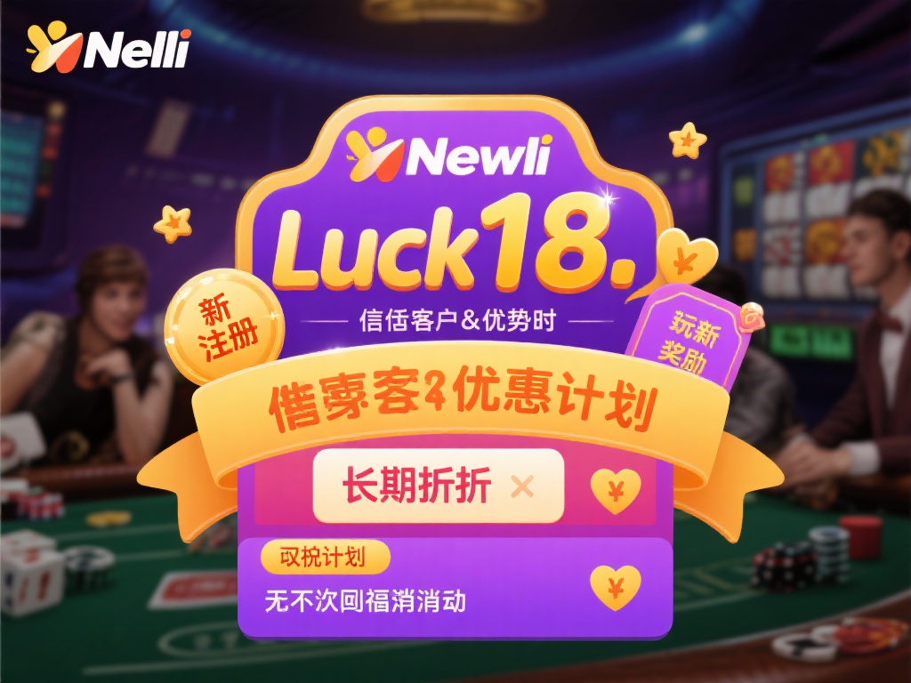 新利luck18官方长期优惠,尽享折扣多倍乐趣 *当谈及信誉与优势时,惠及客户的政策无疑是核心。*