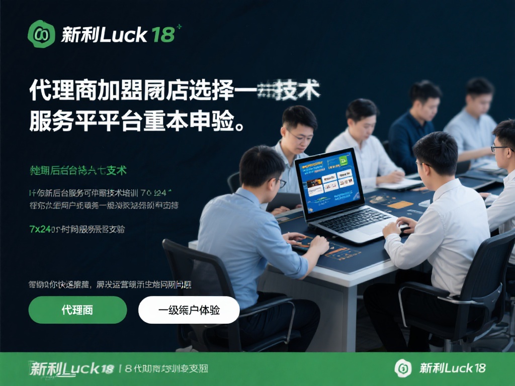 作为一个代理加盟商，选择一个技术支持到位的平台至关