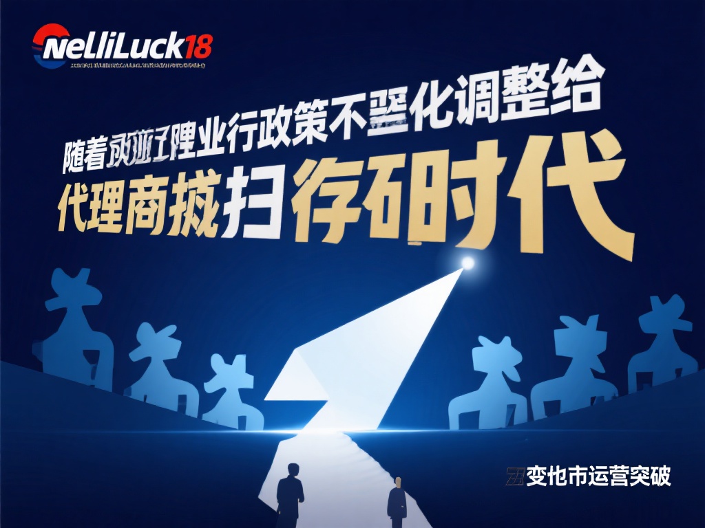 随着行业政策不断变化，代理商迎来了机遇与挑战并存的